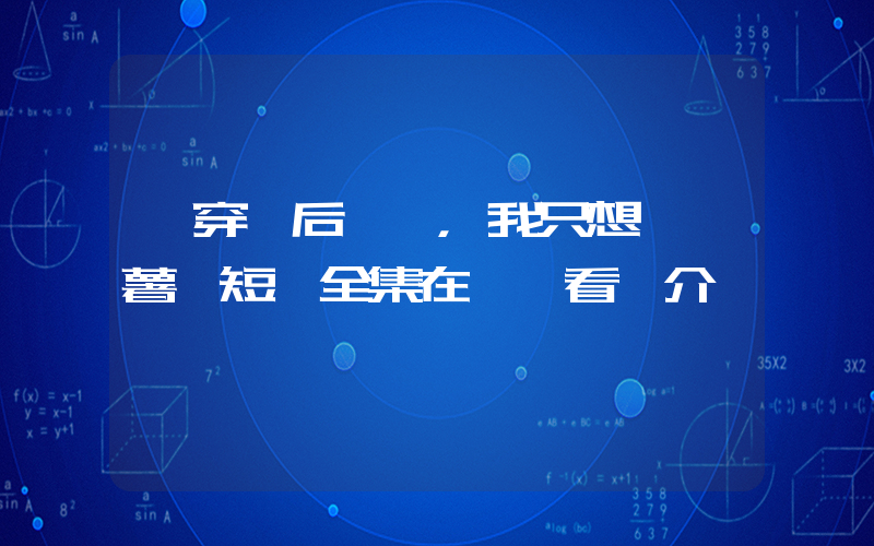 《穿書后，我只想種紅薯》短劇全集在線觀看簡介插圖